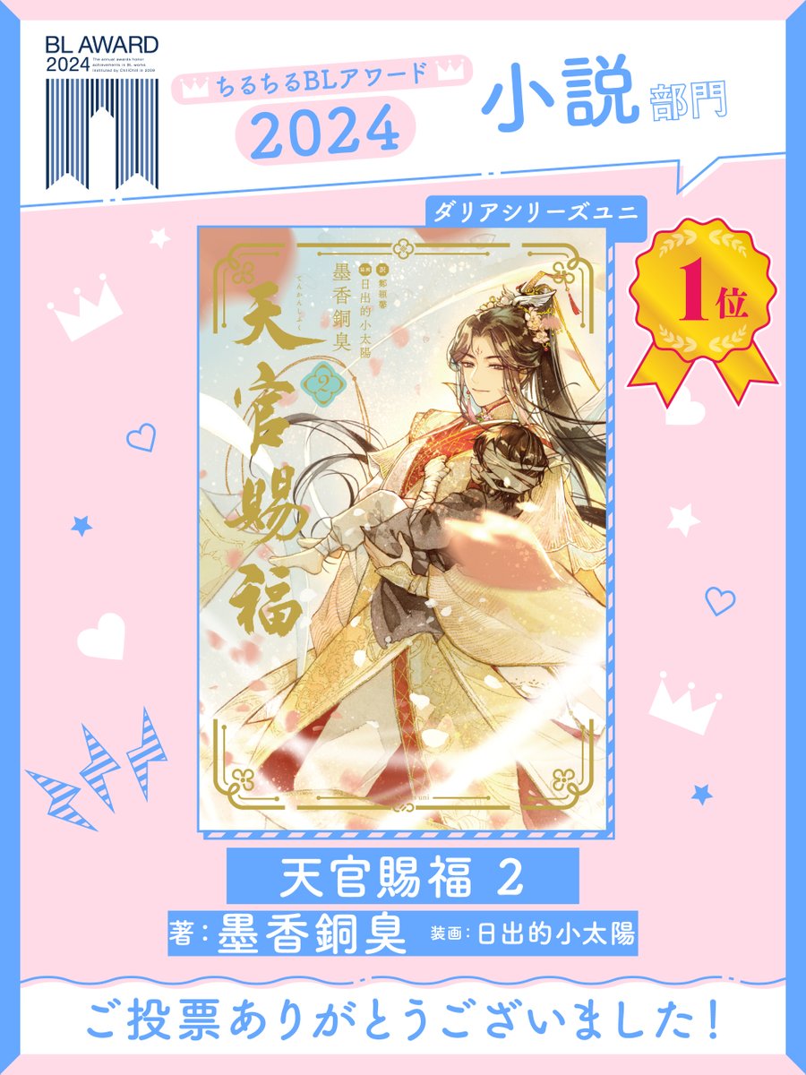 👑#BLアワード2024 結果発表👑 ダリアシリーズユニ 「#天官賜福 2」 ❤小説部門 𝟏位 ／⋰ #墨香銅臭 先生よりコメントをいただきました५✍️ chil-chil.net/compNewsDetail… ＼⋱ 墨香銅臭先生、 #日出的小太陽 先生 受賞おめでとうございます🎉 応援してくださった皆様、ありがとうございました✨