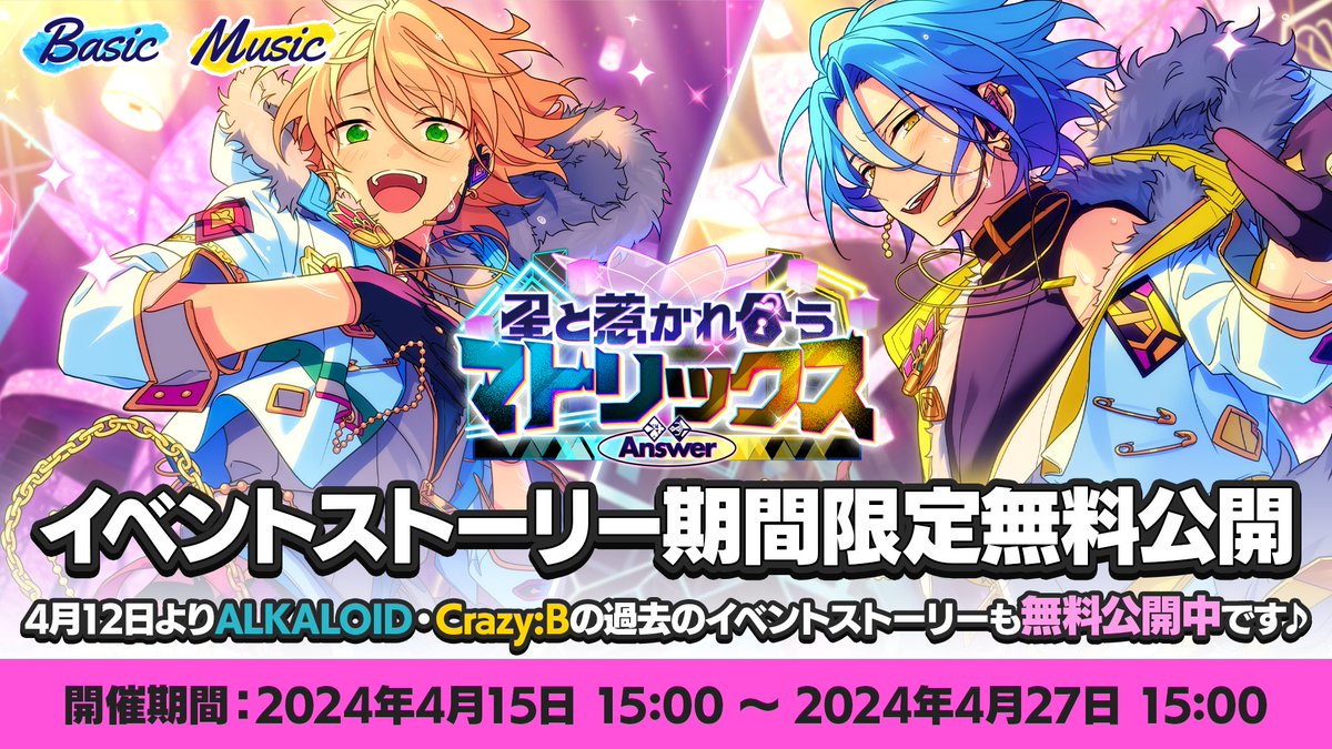 (3/3)【イベントストーリーについて】 『Answer★星と惹かれ合うマトリックス』イベントストーリーは【27日 15時】まで無料公開！📖 ⚠連動スカウトのアイドルはイベントストーリーに登場し、スカウトのストーリー公開はありません ⚠イベントptボーナスにストーリーは含まれません #あんスタ