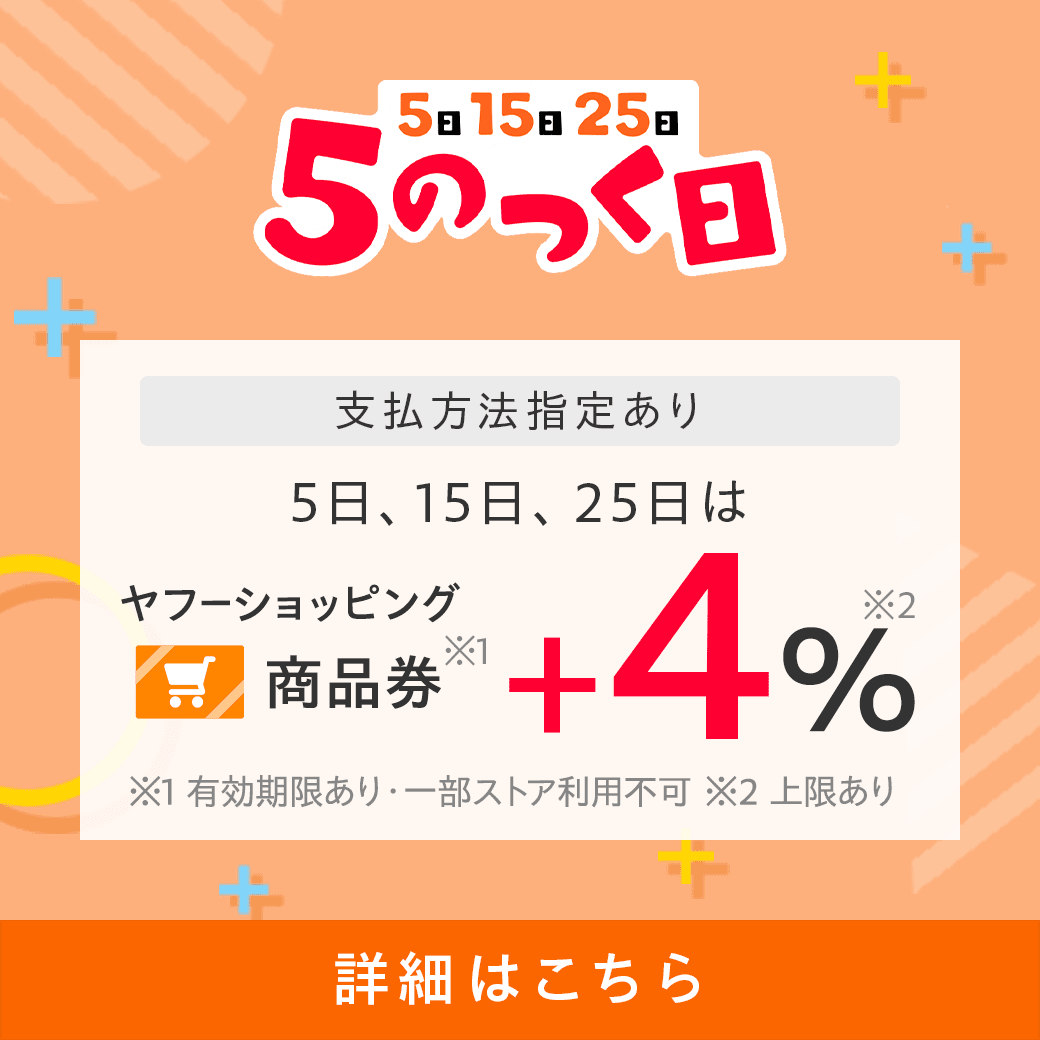 ／ 📢本日はとってもおトクな #5のつく日 ＼ 支払い方法指定あり **************************** ヤフーショッピング商品券+4⃣%✨ ※付与上限あり ※商品券は有効期限あり・一部ストア利用不可 エントリーはこちら 👉yahoo.jp/L4UBQfB