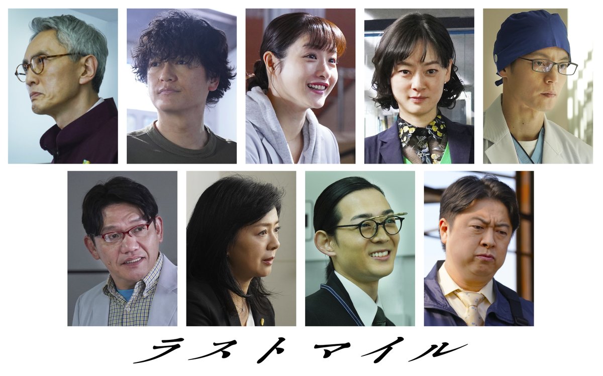 modelpress's tweet photo. 「アンナチュラル」キャスト9人が6年ぶりに再集結👏

「ラストマイル」追加出演者発表

🔻写真・記事詳細はこちら
https://t.co/mTyR85bYZD

石原さとみ
井浦新
市川実日子
飯尾和樹
松重豊
窪田正孝
薬師丸ひろ子
竜星涼
吉田ウーロン太

#ラストマイル #アンナチュラル #UDIラボ @last_mile_movie https://t.co/LHjVJfJbPe