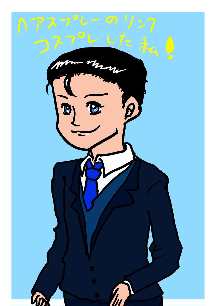 なつかしー！よくやったなぁ。地毛オールバックにしてさ。