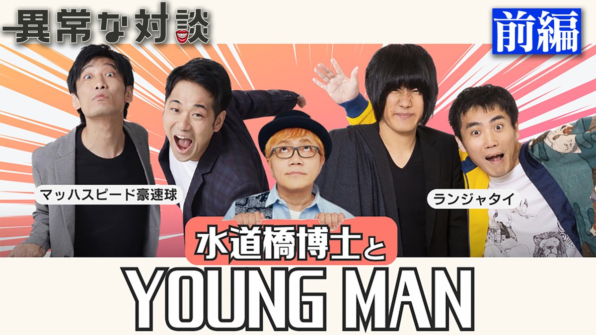 【最新動画】週末の夜は『水道橋博士とYOUNG MAN』をお楽しみください‼️本日18時よりプレミア公開致します！23時よりメンバー限定動画になりますのでお早めにご覧ください！youtu.be/EFCyk6Nl5uE #水道橋博士 #ランジャタイ #マッハスピード豪速球 #水道橋博士の異常な対談