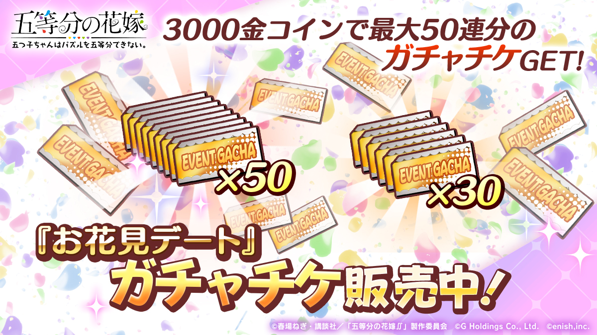 🎫お得なお花見デートガチャチケ🎫 ✨販売中✨ 花嫁コイン(金)×3000で最大50連分のチケットが手に入る！ ショップをチェックしよう😉 #ごとぱず #五等分の花嫁