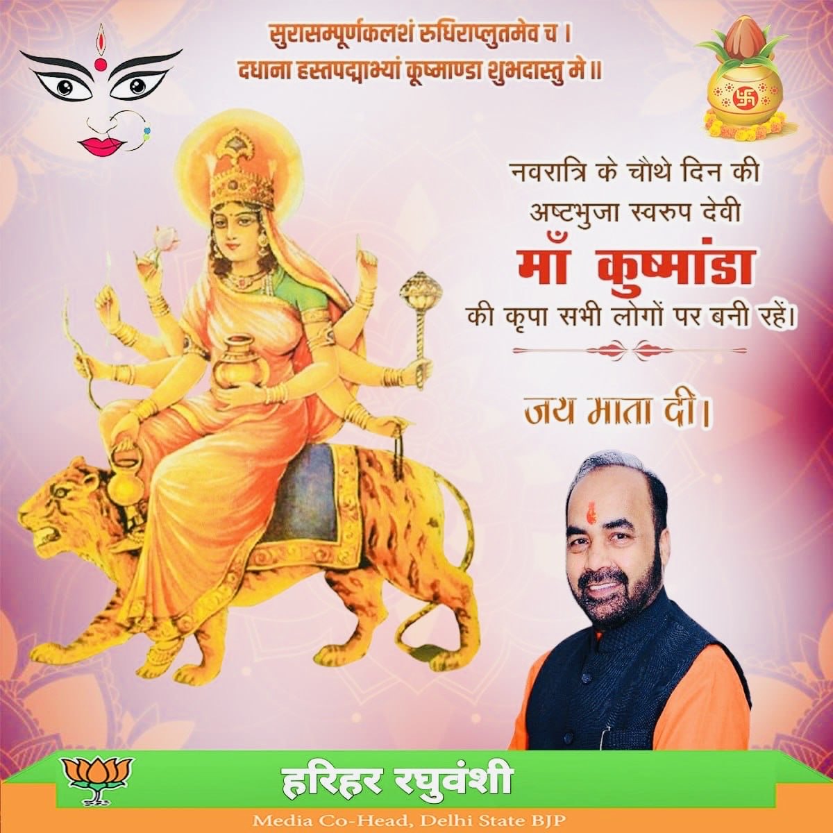 नवरात्रि के चौथे दिन की अष्टभुजा स्वरूप देवी माँ कुष्मांडा की कृपा सभी लोगों पर बनी रहे। #जय_माता_दी