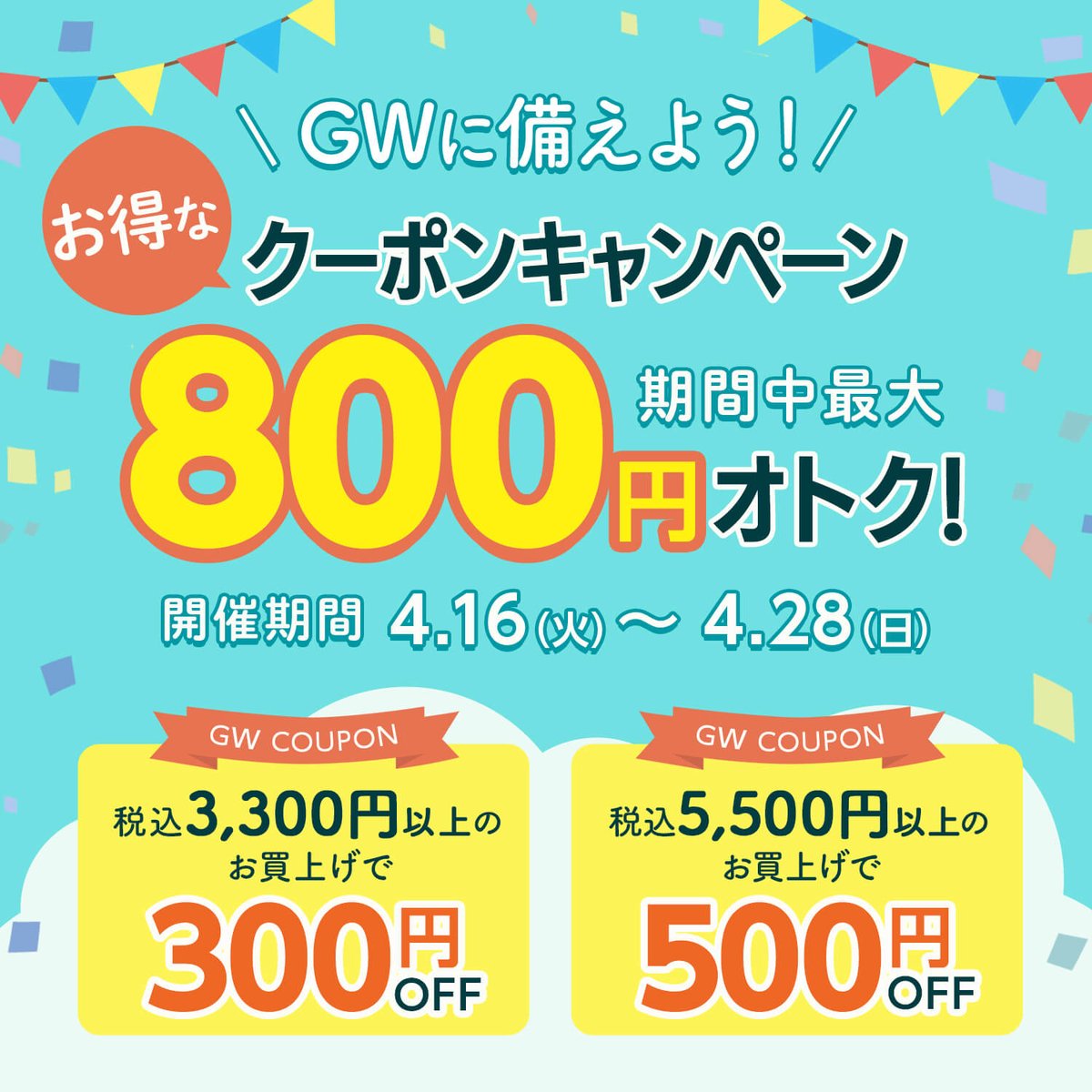 ＼おトクな情報👀✨／ 期間中最大800円OFFのクーポンをご用意いたしました！🎫 GWに備えてお得にお買い物しちゃいましょう🥳 👇詳しくはこちら！ watts-online.jp/blogs/special/…