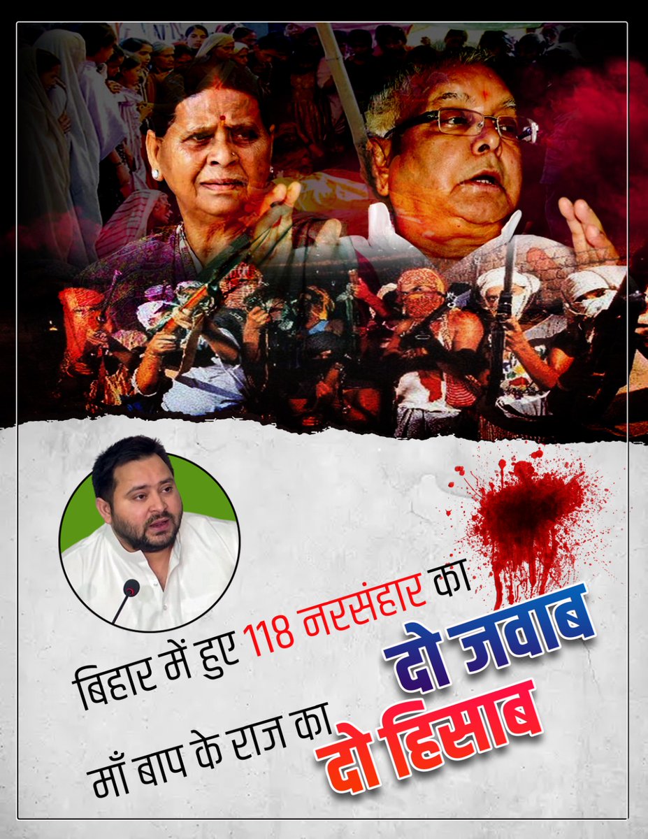 neerajkumarmlc's tweet image. बिहार में हुए 118 नरसंहार का दो जवाब,
मां-बाप के राज का दो हिसाब।
@yadavtejashwi @RJD_BiharState