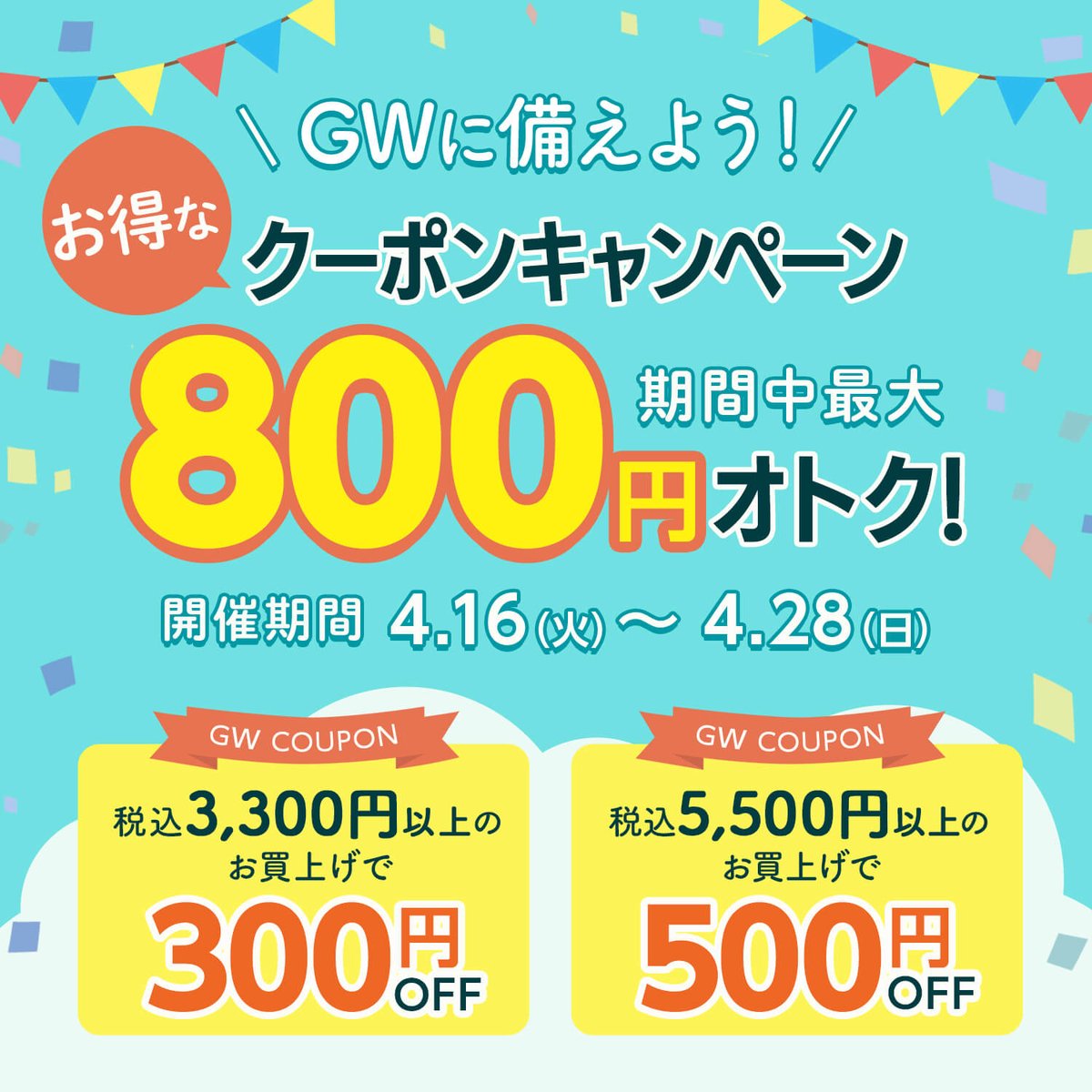 ＼📢明日まで！📢／ もうすぐGW！お出かけの準備はできていますか？😃 期間中最大800円OFFのクーポンをご用意いたしました！🎫✨ 👇詳しくはこちら！ watts-online.jp/blogs/special/…