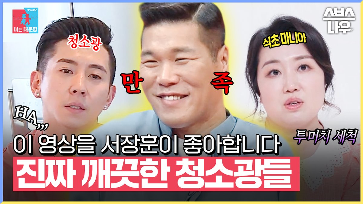 이 영상을 서장훈이 좋아합니다🫧 깔끔해도 너무 깔끔한 청소광들🧹🧼 영상 보러 가기 ☞ youtu.be/9Yam4mp2T6Y SBS <동상이몽2 - 너는 내 운명> ☞ [월] 밤 10시 10분 SBS <미운 우리 새끼> ☞ [일] 밤 9시 5분 #동상이몽2너는내운명 #미운우리새끼 #브라이언 #윤진이 #김건우 #백아영 #청소광