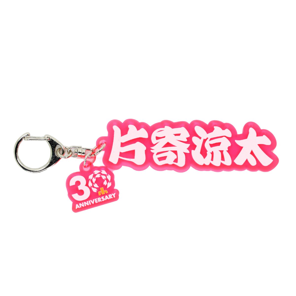 グッズ新商品発売のお知らせ📢 ＼ 30周年アンバサダー #片寄涼太 さん