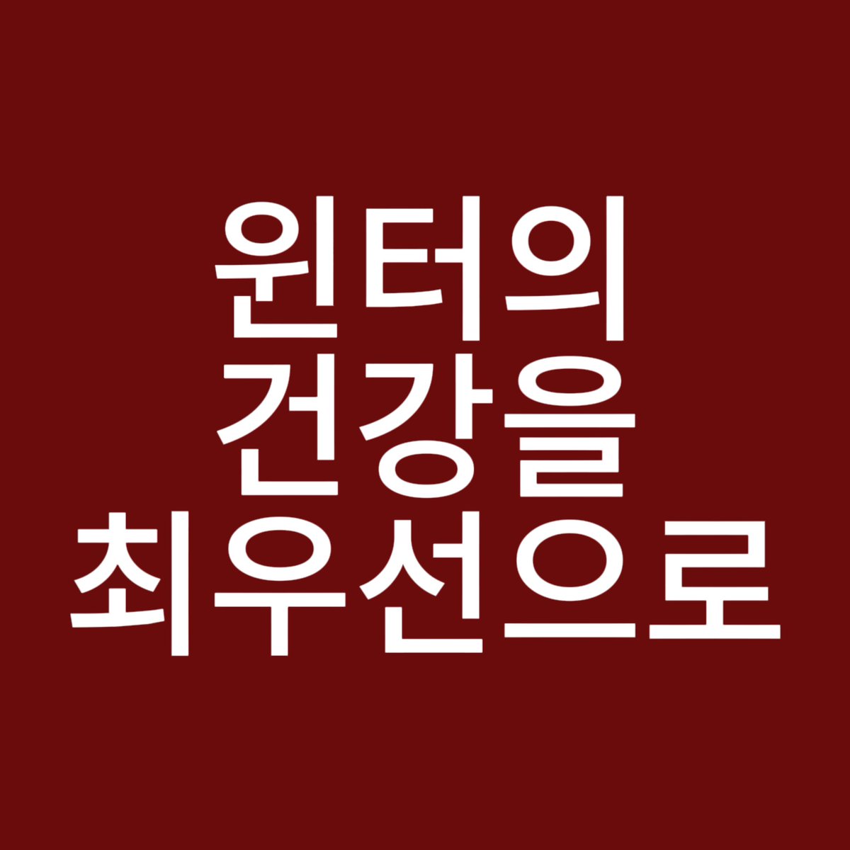 1⃣윈터의 건강을 최우선으로, 활동은 귀사의 자금사정아닌 윈터의 몸 상태를 주요 해주세요.
2⃣윈터를 공평하게 대우하고, 기본권을 보장하며, 차별을 배격합니다.
3⃣귀사의 운영 개선하며, 다시 이런 일이 없도록, 팬들을 냉대하는 것 거부합니다.
<a href="/aespa_official/">aespa</a>  <a href="/SMTOWNGLOBAL/">SMTOWN</a>