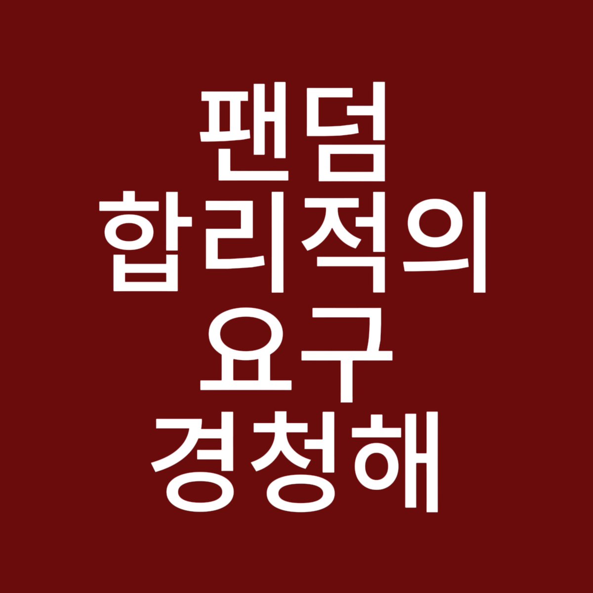 ChinaWinterBar's tweet photo. 1⃣윈터의 건강을 최우선으로, 활동은 귀사의 자금사정아닌 윈터의 몸 상태를 주요 해주세요.
2⃣윈터를 공평하게 대우하고, 기본권을 보장하며, 차별을 배격합니다.
3⃣귀사의 운영 개선하며, 다시 이런 일이 없도록, 팬들을 냉대하는 것 거부합니다.
@aespa_official  @SMTOWNGLOBAL https://t.co/w7aQaMXQPY