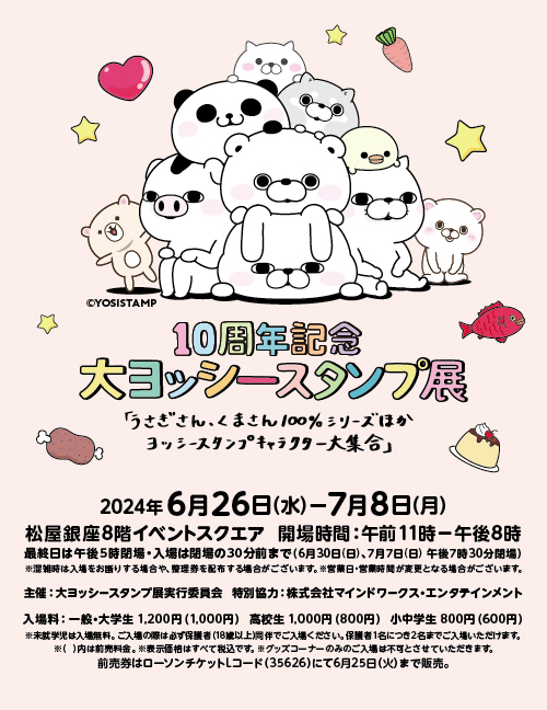 🌟10周年記記念 ＃ヨッシースタンプ 人気スタンプの投票イベントを開催