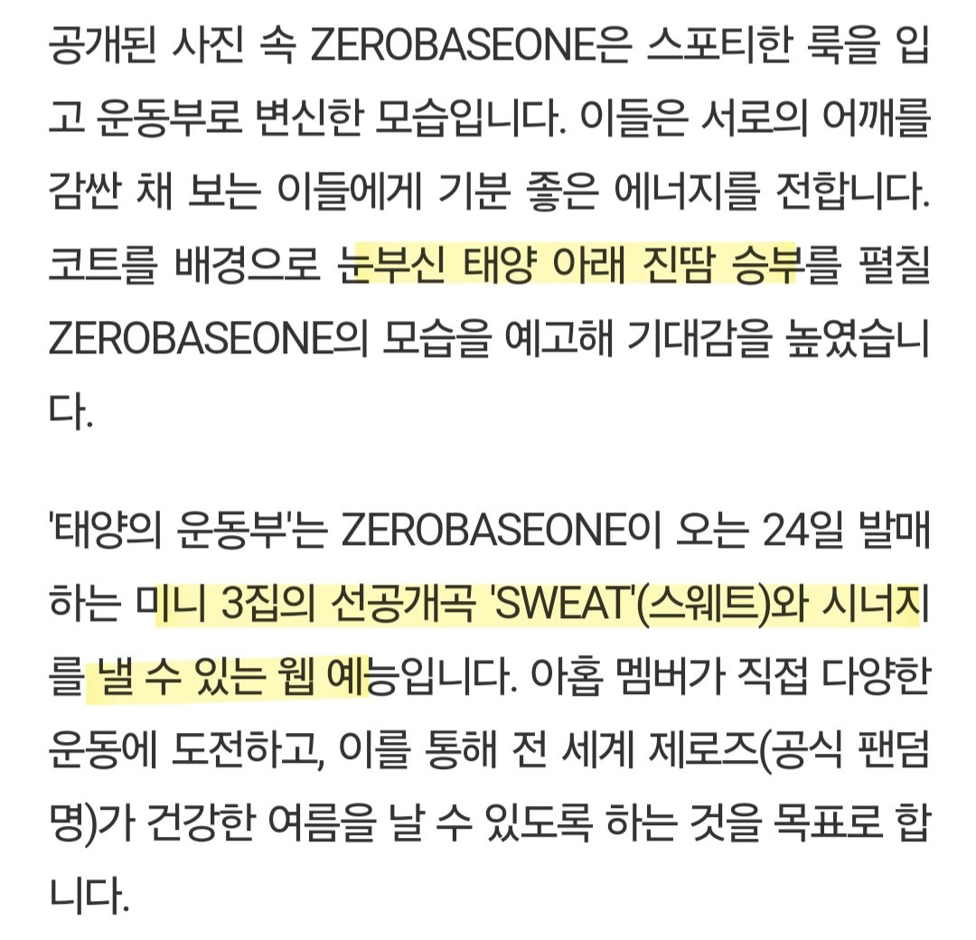 제로베이스원 선공개곡이 sweat이라 태양의 운동부인거?