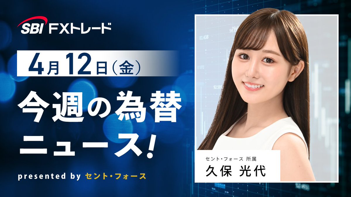 📺今週の為替ニュース📺 https://t.co/57C5D2zlJX 今日のキャスターは久保 光代さんです✨ ぜひご視聴ください👀 #SBIFXトレード  × #セント・フォース セント・フォースに所属する、明るく個性的な女性アナウンサーが“毎朝”、FX取引に役立つ為替マーケット情報を、動画で ...