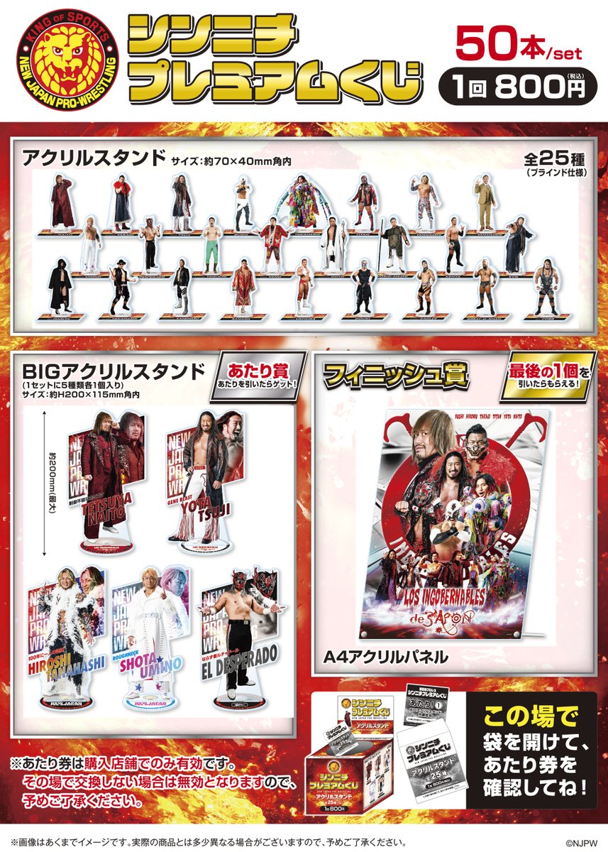 📢好評販売中✨ 人気商品に新弾登場！！ アクスタ25種収録&あたり付き 『#シンニチプレミアムくじ』 好評発売中です💗 ぜひお立ち寄りください💁🏾‍♀️ #njpw #新日本プロレス