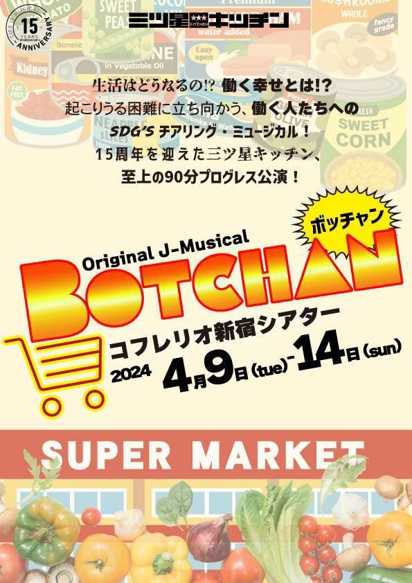 miyomiyoshiko's tweet image. #BOTCHAN 
観劇できました！
三ツ星キッチンさんらしさ全開で、あっという間の90分でした🎶
スーパーで働くキャストの皆さん全員が輝いていて
どこかで聞いた耳馴染みのある台詞もあり、観終わった後に前向きになれる作品でした✨
そして健ちゃんはやはりツボでした🤣
今週日曜日までです！是非‼️
