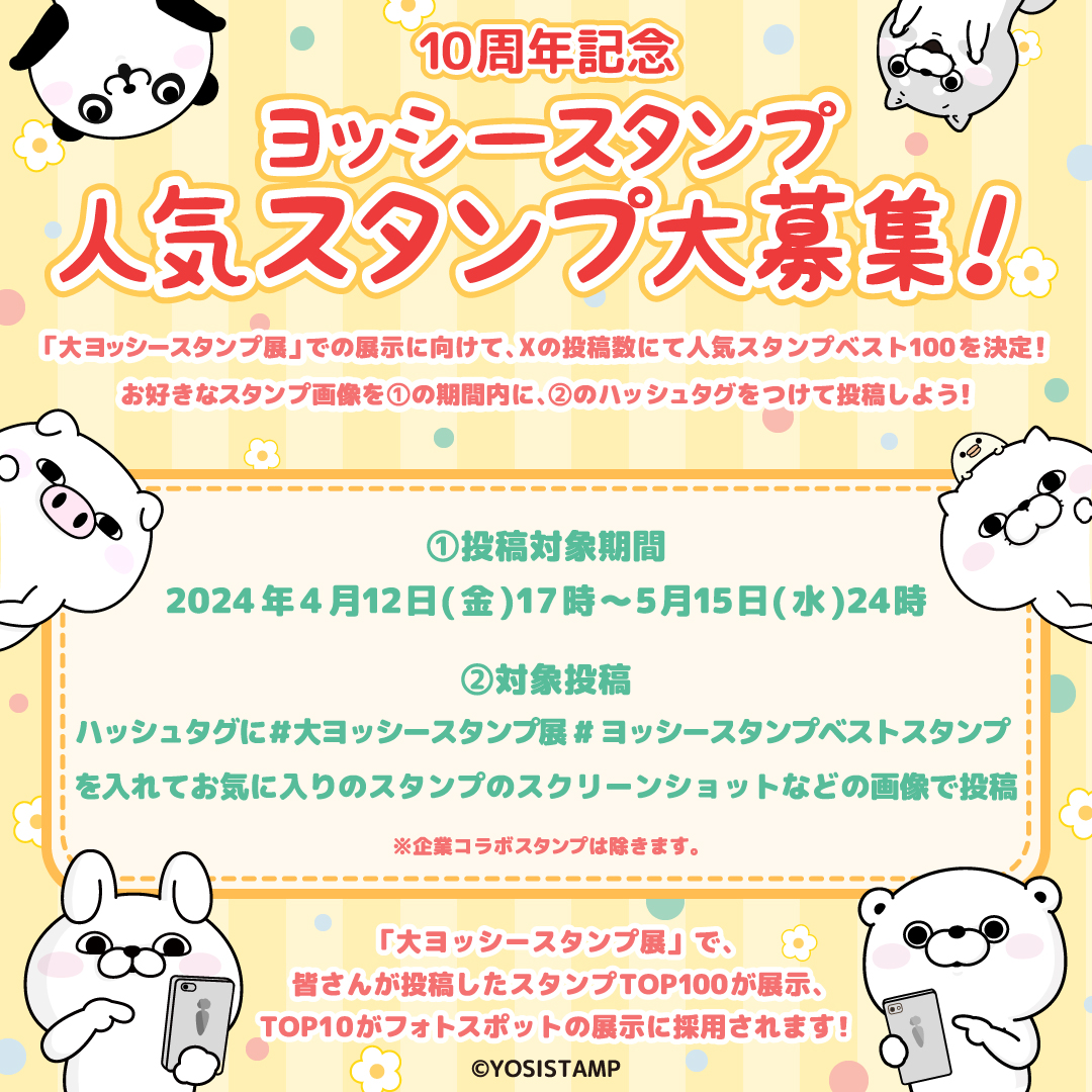 yosistamp_goods's tweet photo. 🌟10周年記記念 ＃ヨッシースタンプ 人気スタンプの投票イベントを開催🌟

期間中応募いただいたスタンプBEST100を集計し、「#大ヨッシースタンプ展」の展示会場内で発表🎶
展示会場で、お気に入りのスタンプと一緒に、写真が撮れるかも…✨
どしどし投稿してくださいね！

詳しくは画像でチェック❗ https://t.co/IZohTuLFJT