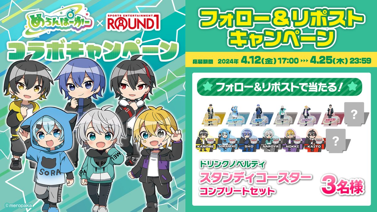 Round1_official's tweet photo. ／
#めろんぱーかー × #ラウンドワン コラボ記念
プレゼント🎁キャンペーン‼️
＼

オリジナルコースター🍈全コンプセットを
3名様にプレゼント✨

応募方法⬇️
1⃣@round1_official を フォロー
2⃣この投稿をリポスト🔄
3⃣祈る🙏

締切 : 4/25  23:59🔚

コラボ開催中⬇️
https://t.co/AEGwMWcb2i https://t.co/Yvo8T6RHL1