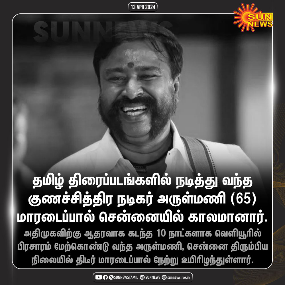 #NewsUpdate | அழகி, தென்றல், பொன்னுமணி, தர்மசீலன், கருப்பு ரோஜா என 90 படங்களில் நடித்துள்ள நடிகர் அருள்மணி (65) மாரடைப்பால் காலமானார்.

#SunNews | #RIPArulmani