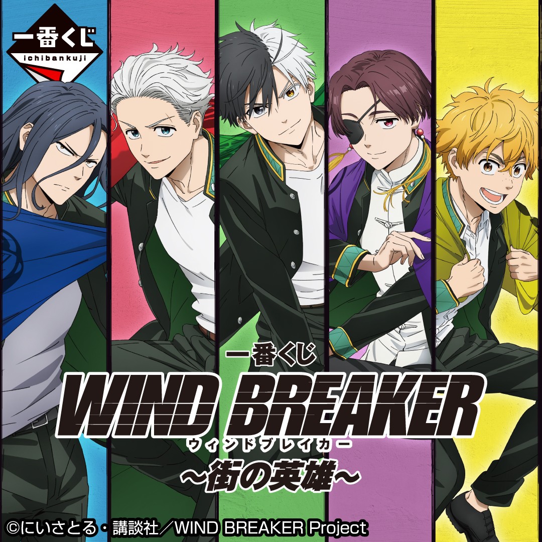 ＼店舗検索ページを公開中🔎／
『一番くじ WIND BREAKER ～街の英雄～』
4月20日(土)より順次発売予定！

お近くの取扱店舗はこちらをチェック👉1kuji.com/shop_lists?pro…

ラインナップの詳細は👉1kuji.com/products/winbr…

#ウィンブレ
#一番くじ