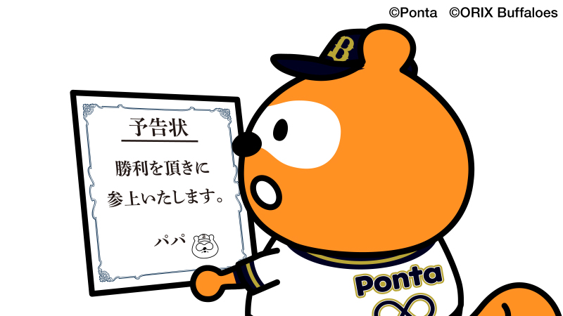 がんばってパパ！ #bs2024 #NPB #オリックス #バファローズ #バファローズポンタ