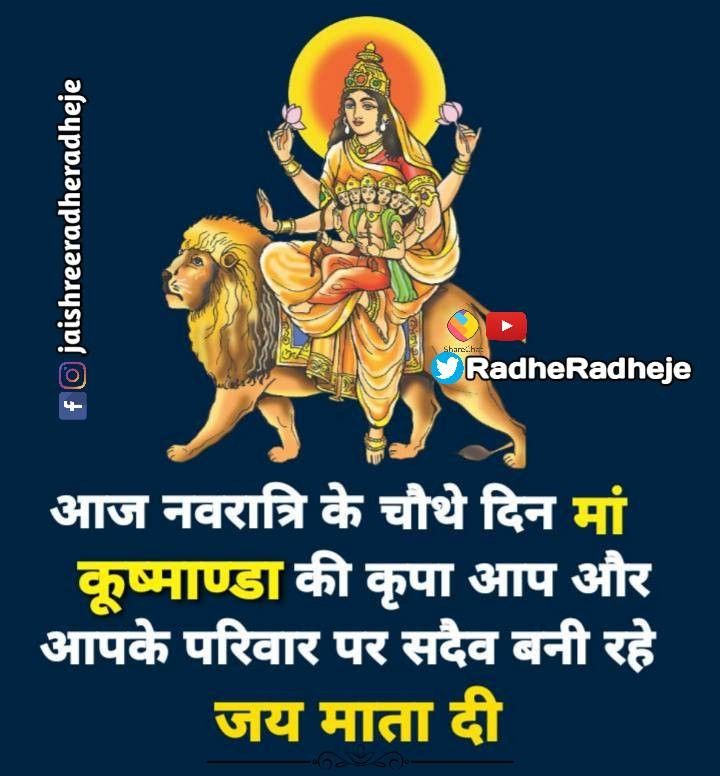 @AnnuUpadhyay20 जय मां कुष्मांडा 🔱🌸 🙏🚩 सादर प्रणाम भाईजी 🌷🙏🌷