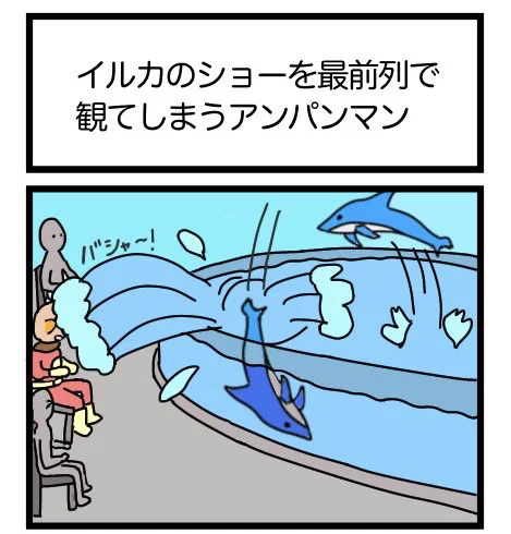 イルカのショーを最前列で観てしまうアンパンマン
#ギャグ漫画 #1コマ漫画   #再掲 