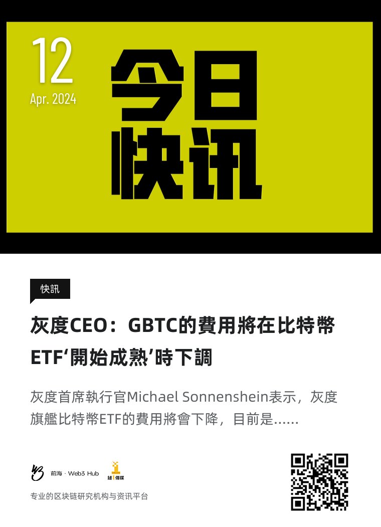上午好，今天是2024年4月12日  #钱海遨游上山修DAO，#前海Web3hub 链1传媒为你带来行业最新资讯，以下是今天的快讯：灰度CEO：GBTC的費用將在比特幣ETF‘開始成熟’時下調 #灰度 #BTC #ETF