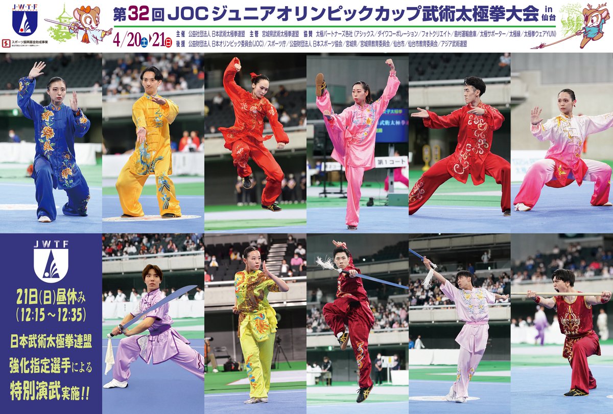 本日は「第32回JOCジュニアオリンピックカップ武術太極拳大会」2日目の昼休みに特別演武を披露する日本連盟強化指定選手の皆さんを紹介させていただきます。
詳細はALTをご確認ください。
競技に加えて特別演武もお楽しみに！
↓大会の情報はこちらから
jwtf.or.jp/event/joc_juni…
#武術太極拳 #カンフー