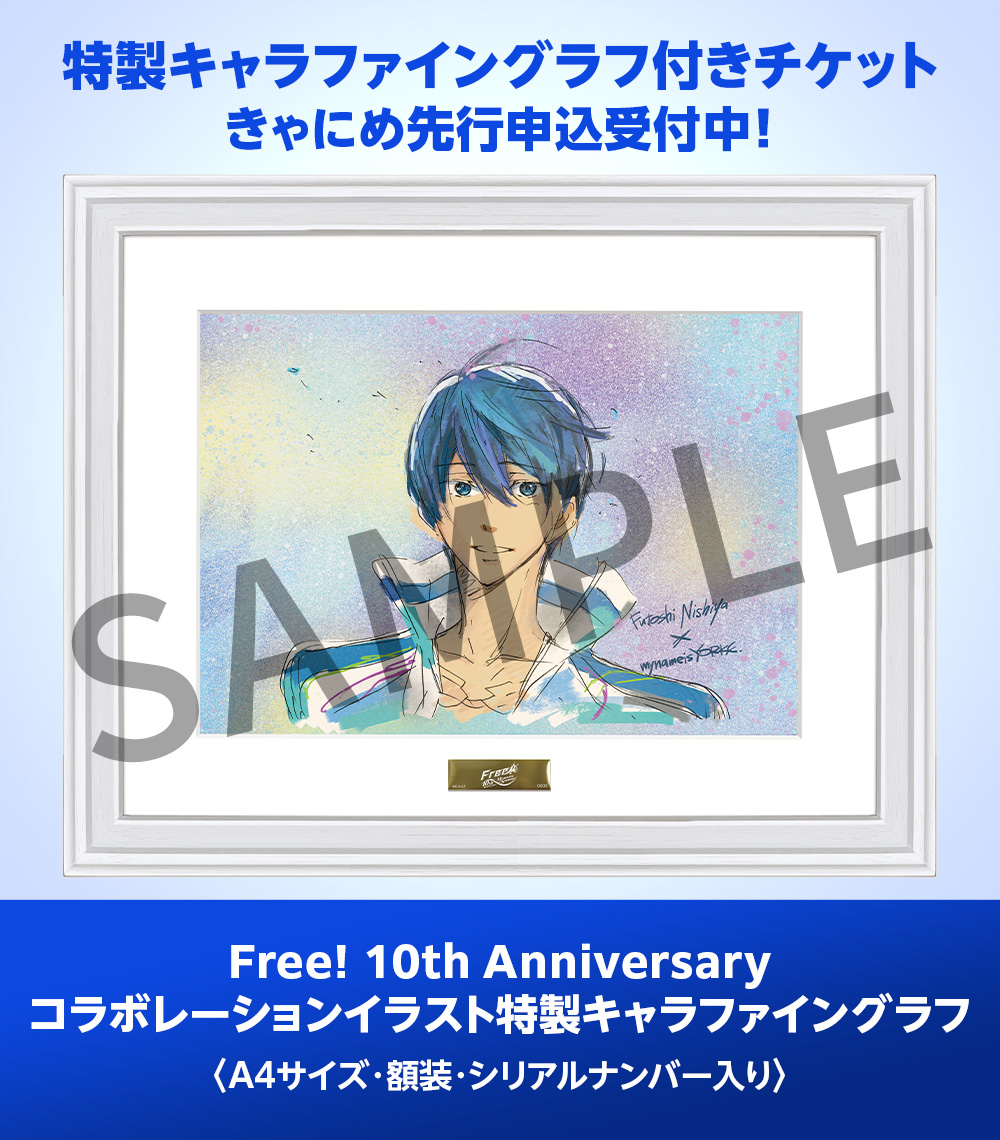 6月30日(日)開催 「Free!」七瀬遙 バースデーイベント🐬 きゃにめ先行