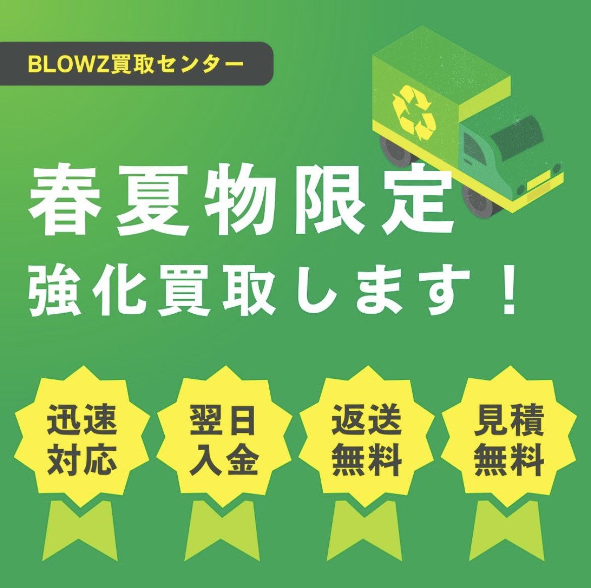 【BLOWZ春夏物買取強化キャンペーン】

ドメスティック、インポート、ストリート、シルバー、バックブランドなど
幅広いブランドアイテムを強化買取中！！！

ゴルフアイテムとご一緒にお送り頂くことも可能ですのでぜひご利用下さい！

買取キットも無料で手配させて頂きますのでお気軽にご連絡下さい