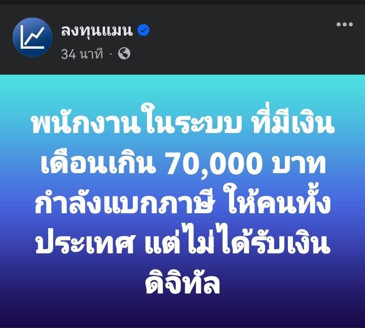 "พนักงานในระบบ ที่มีเงินเดือนเกิน 70,000 บาท กำลังแบกภาษี ให้คนทั้งประเทศ แต่ไม่ได้รับเงินดิจิทัล"

โพสท์ร้อนแรงจากเพจ ลงทุนแมน ซึ่งมีผู้ติดตามกว่า 2.4 ล้านคน  #SiroteTalk #ตาสว่างกว่า