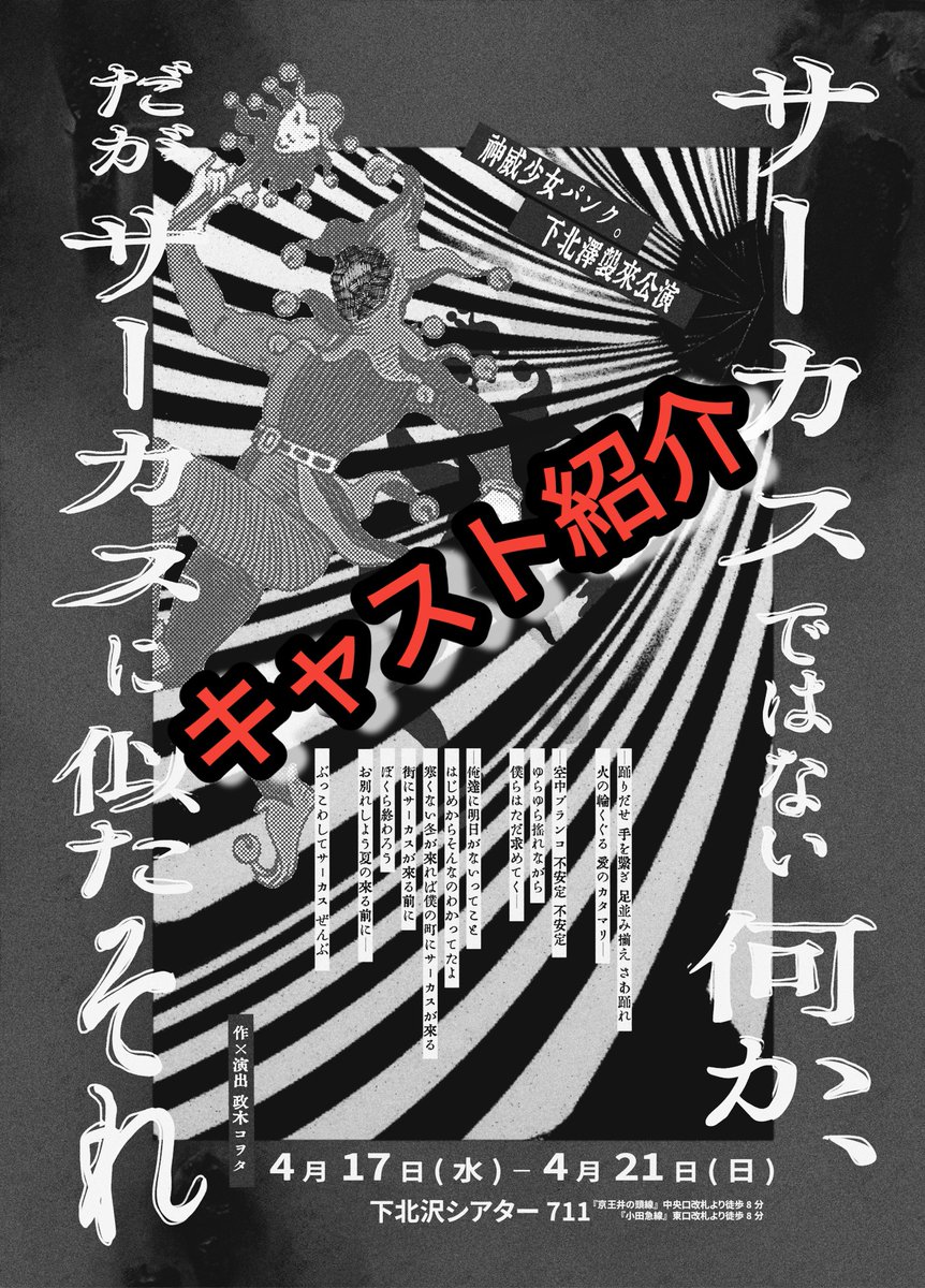 【───予告】

───本日14時より
『サーカスではない何か、
　だがサーカスに似たそれ』
キャスト紹介投下します───

#神威サーカス