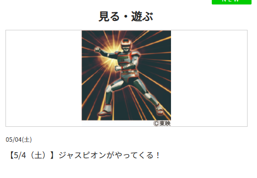 アリオ北砂、ジャスピオンがやってくるんだが！？
#巨獣特捜ジャスピオン
#メタルヒーローシリーズ
kitasuna.ario.jp/event/14000037…