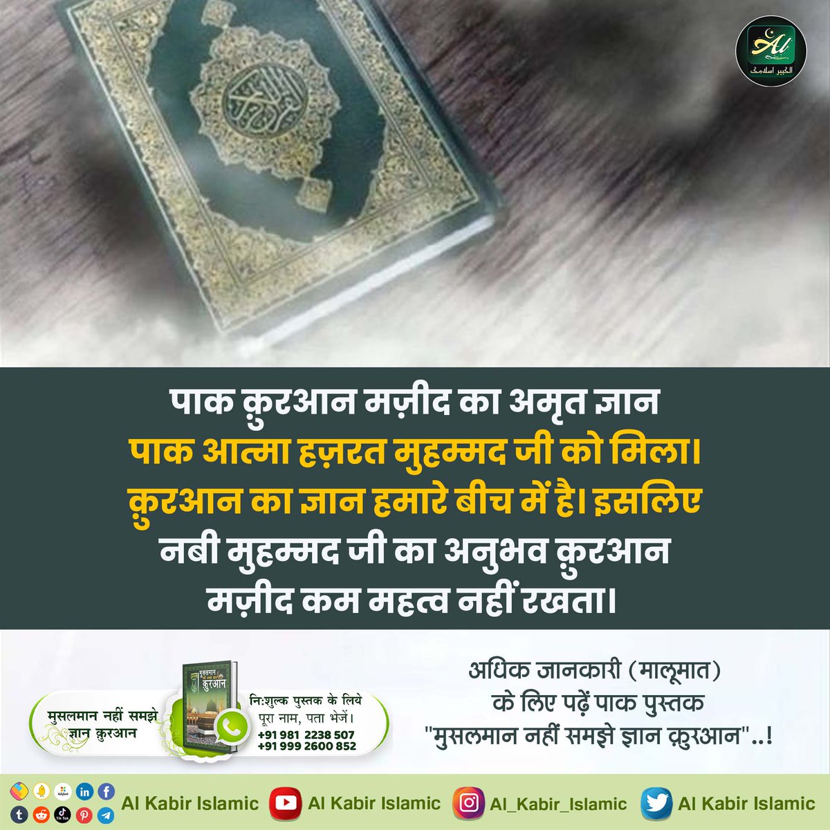 #अल्लाह_का_इल्म_बाखबर_से_पूछो
The sacred soul Hazrat Muhammad Ji received the nectar of knowledge of the Holy Quran. If Hazrat Muhammadji was there then the knowledge of Quran is among us. Therefore, the experience of Prophet Muhammad is no less important than the Quran Majeed.