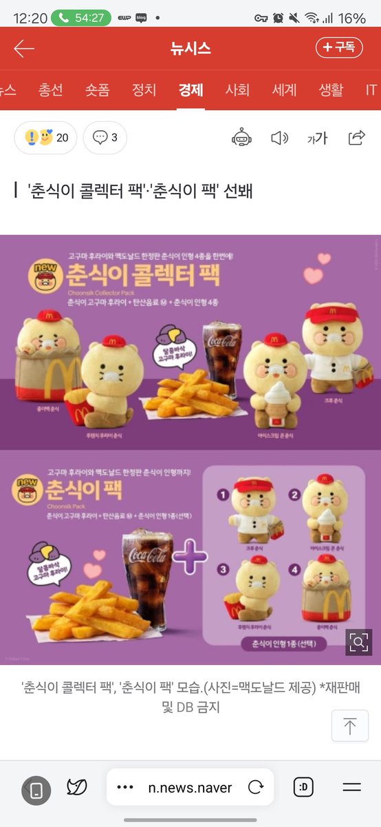 turtle_step_kr's tweet photo. 춘식이 맥도날드 근황

- 춘식이 인형 안쓸거같은 50대 아줌마, 아저씨 사재기꾼들이 10개, 20개씩 사감

- 인형만 받고 나머지 음식 안받고 가는 경우도 많음

1시간 기다렸는데 결국 내 앞에서 바로 줄 끊김. 맥날 춘식이로 이벤트 하는 건 좋은데 수량제한 좀 걸어주지..요즘 버거집들 아쉽네;

지금 이미 당근&번개장터에 2배 이상 뻥튀기로 물건 올라오는 중ㄷㄷ

#맥도날드춘식이 #맥도날드 #춘식
