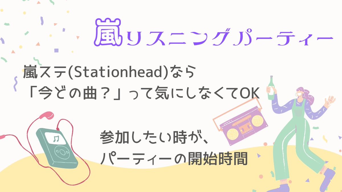 #毎月15日はリスパの日 📺4/15(月) 22:00 - 4/16(火) 22:00📺 #嵐ステ でも60分×24時間ON AIR 📻 いつでも飛び入り歓迎🎧🎵 #嵐ステde嵐会 --- # 嵐の音楽を楽しもう # 嵐リスニングパーティー (非公式) @STATIONHEAD アプリをDLして、ご準備を📱詳しくはこちら⤵ twitter.com/arashi5station…