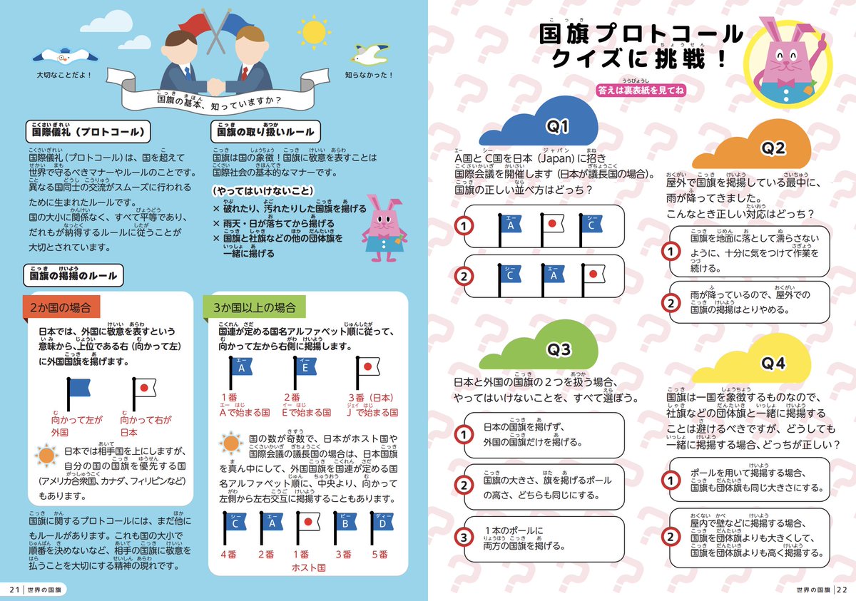 国旗が好きなお子さんにお勧めしたいのがキッズ外務省の「世界の国旗パンフレット」。カタログとしての機能だけでなく、豆知識あり、クイズあり、デザインの不思議に迫るコーナーありで本当に無料でいいんですか！という大ボリューム！とても良きです。 ダウンロード→ mofa.go.jp/mofaj/kids/kok…