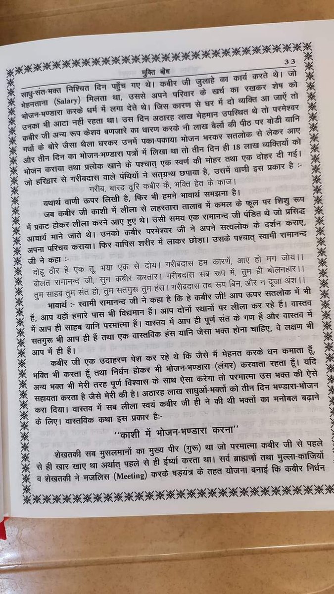 #मुक्तिबोध_पेज_33 गरीब, बारद दुरि कबीर कै, भक्ति हेत के काज। यथार्थ वाणी ऊपर लिखी है, फिर भी हमने भावार्थ समझना है। जब कबीर जी काशी में लीला से लहरतारा तालाब में कमल के फूल पर शिशु रूप में प्रकट होकर लीला करने आए हुए थे। उसी समय एक रामानन्द जी... To be Continue...