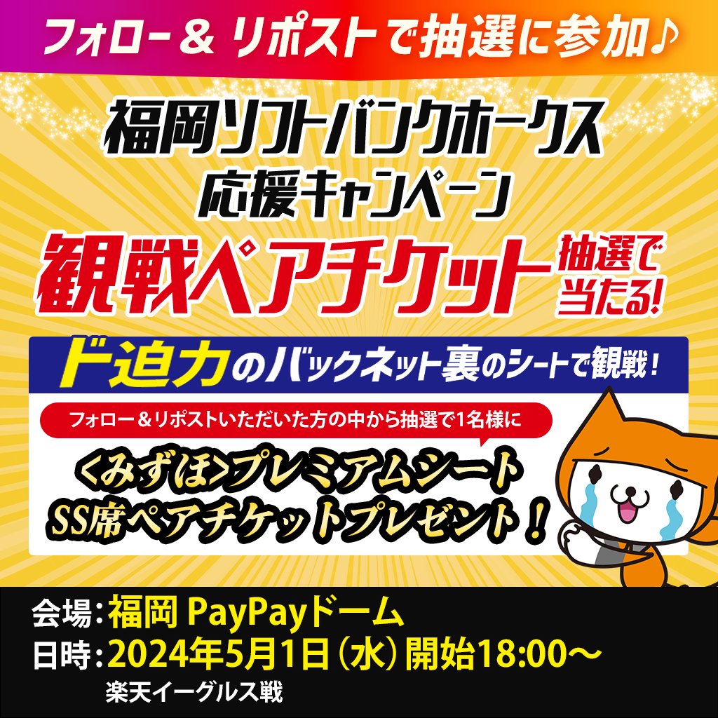 ホークス 観戦チケット #プレゼントキャンペーン ⚾ ＼ <みずほ 