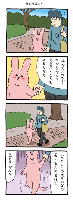 4コマ漫画 スキウサギ「手をつないで」  