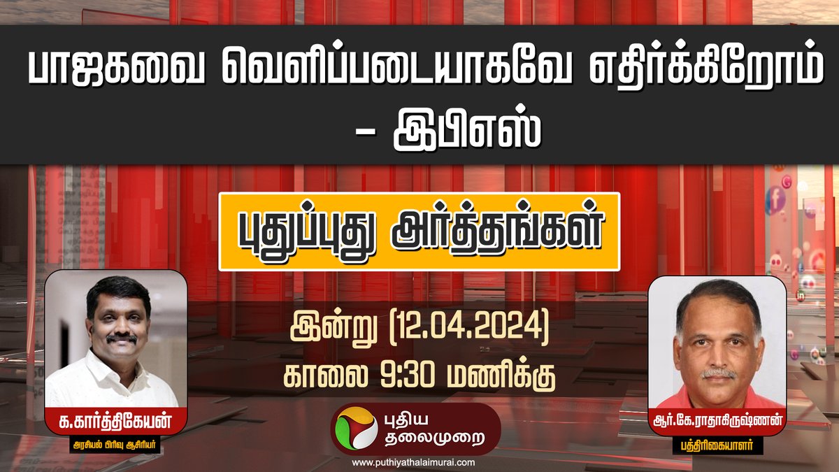 பாஜகவை வெளிப்படையாகவே எதிர்க்கிறோம் – இபிஎஸ்

புதுப்புது அர்த்தங்கள்

இன்று காலை 9:30 மணிக்கு...

#PudhuPudhuArthangal | #PuthiyaThalaimurai | #BJP | #NarendraModi | #Election2024