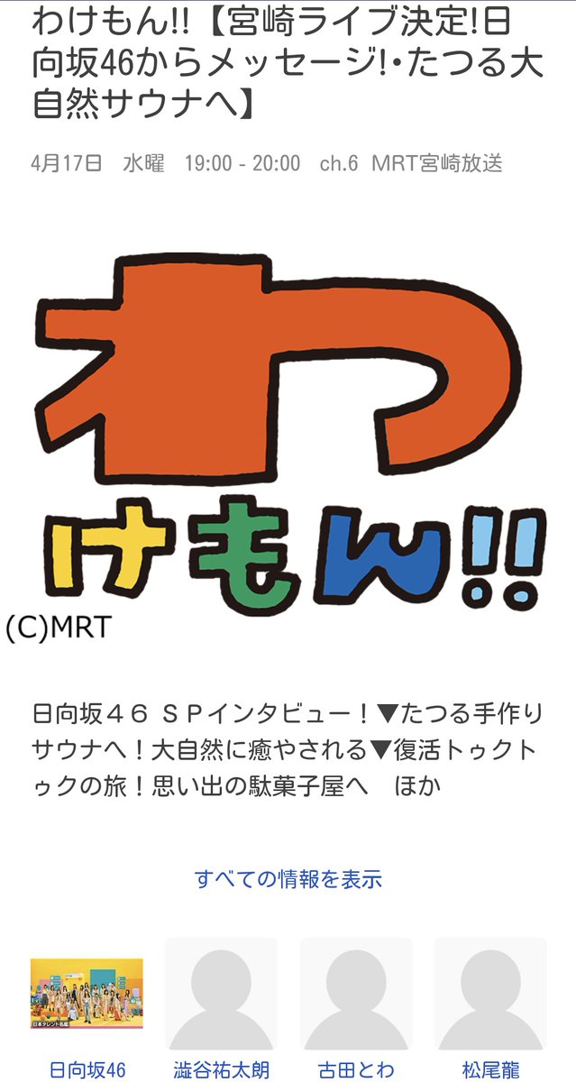 放送当日にも #九州・沖縄おひさま番組情報 にてお知らせいたしますが
4/17のMRT宮崎放送「わけもん！！」(水曜よる7時) @mrtwakemon
にて、日向坂46 SPインタビューが放送されるようです！
また、放送終了後にTVerでの配信があるので宮崎県外の方もご覧いただけます！

#ひなたフェス2024
#日向坂46