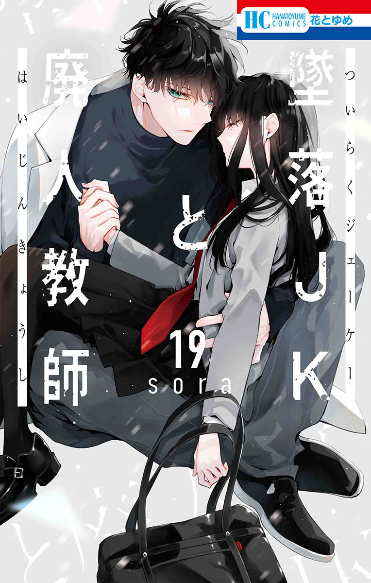 📕予約情報✨✨ 2024/04/19 発売 #花とゆめCOMICS 『墜落JKと廃人教師 19　特装版／通常版』 著：sora先生 @Hiro_appleR フロマージュブックス限定版　 アクリルスタンドフィギュア メロンブックス/フロマージュブックス特典　 イラストカード 特装版🔽 melonbooks.co.jp/fromagee/detai… 通常版🔽…