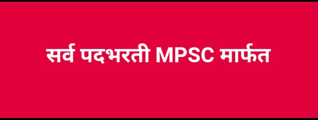 ♦#सरळसेवेसह_सर्व_परीक्षा_MPSC_मार्फतच
@maha_governor
@CMOMaharashtra
@devfadnavis4CM
@AjitPawarSpeaks
@NANA_PATOLE
@VijayWadettiwar
@BaliramDoleyINC 
@AROM_GOM
@mpsc_office 
@Drsuvarnas 
👉TCS/IBPS करार तात्काळ प्रभावाने रद्द करून परीक्षा MPSC या भरवशाचा संस्थेमार्फतच घ्यावा.🙏