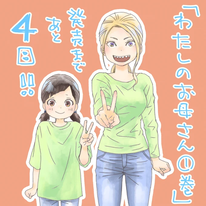 「わたしのお母さん」単行本1巻発売までカウントダウン………あと4日‼️  

アマゾン👉https://t.co/sGrTn5yOca
楽天👉https://t.co/E8bqNMJ4We
その他各電書サイトでも買えます👧
(予約注文して頂けたらイノセント助かります🍀) 

#わたおか #イラスト #単行本 
