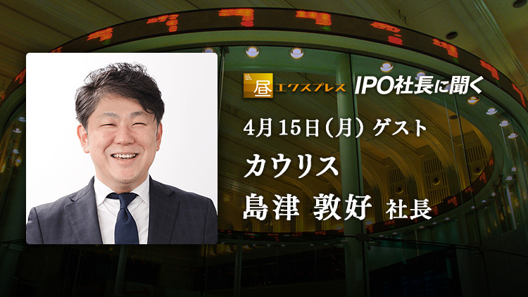 NIKKEI_CNBC's tweet photo. \4月15日(月) 14:15~放送/
「IPO社長に聞く」に3月28日(木)に東証グロースに新規上場したカウリス(153A)の島津 敦好社長が出演。
https://t.co/7rUWyEsbQf
#カウリス #153A #東証グロース #IPO #新規上場 #日経CNBC https://t.co/sHjkLN48kM