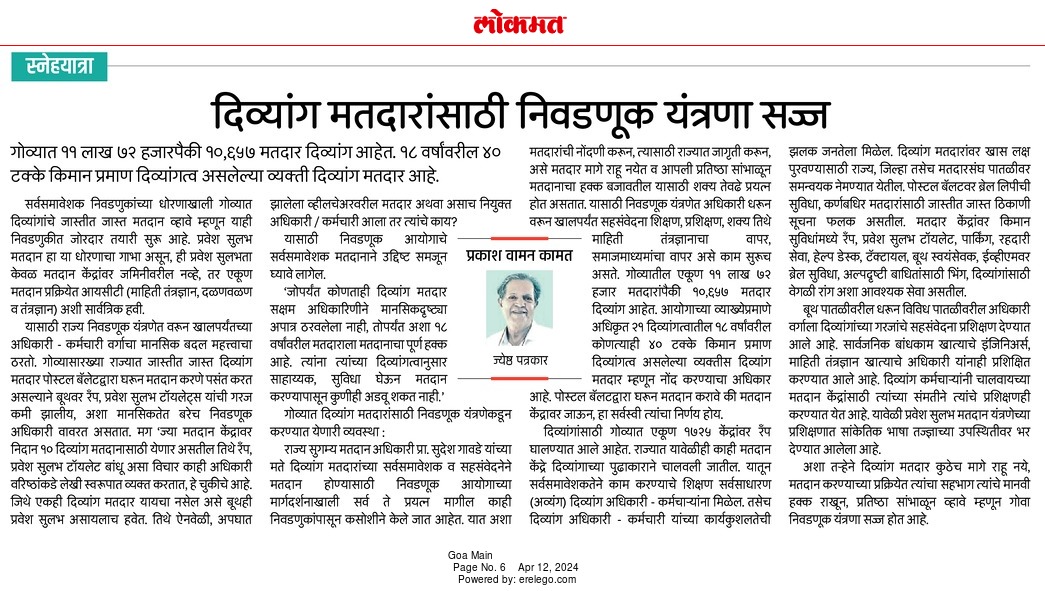 My weekly column on issues of disability in Marathi daily @Lokmat today on Friday speaks about accessible elections preparations in Goa for the upcoming Loksabha election.All voters including those with disabilities,who are above 18 of age unless they are certified mentally unfit