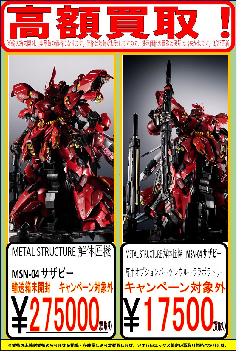 未開封 METAL STRUCTURE 解体匠機 サザビー 専用オプションパーツ