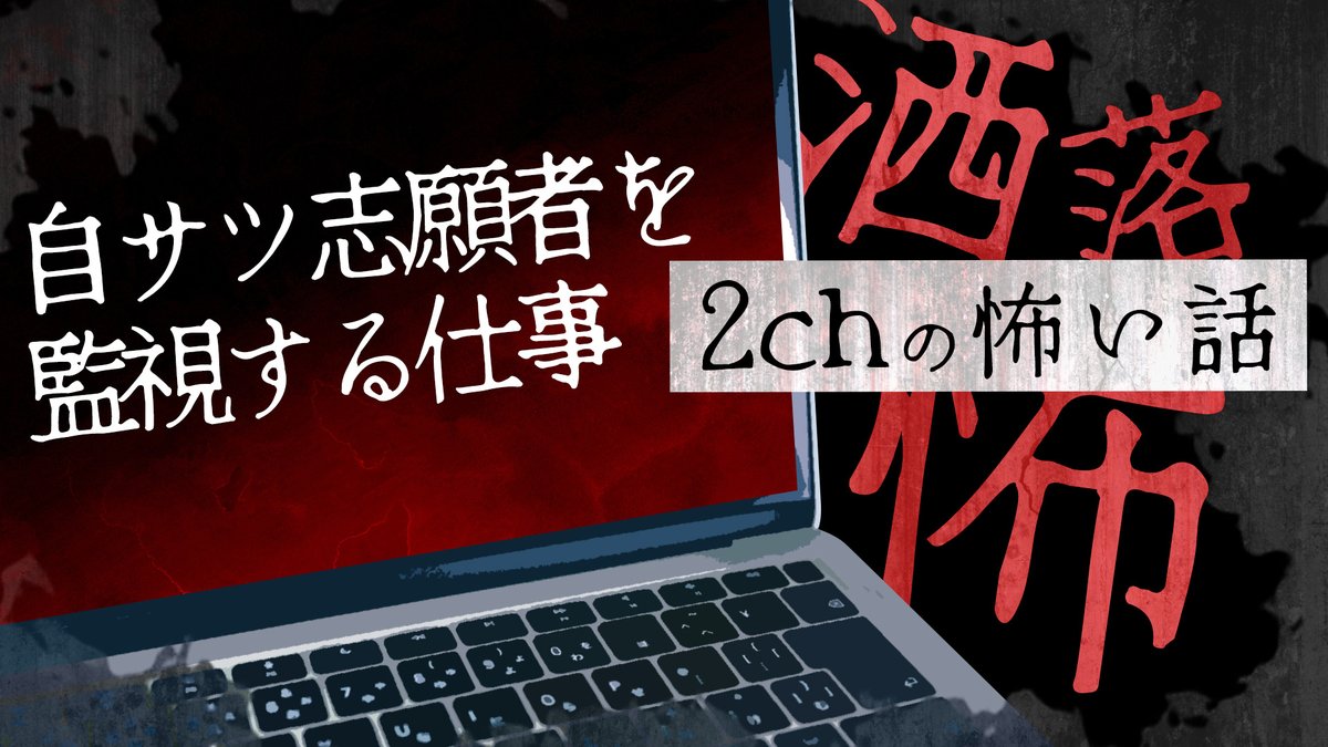 ◤◢◤◢◤◢◤◢◤◢◤◢ 　 💻本日公開動画👀 ◤◢◤◢◤◢◤◢◤◢◤◢ 【2ch・洒落怖】ナナフシギ作業用アーカイブ【怪談】 本日の動画は……「自殺志願者を監視する仕事」 🕕18：00～ﾌﾟﾚﾐｱ公開 楽して稼げるアルバイトには絶対何かがある 「自殺志願者を監視する仕事」はタテマエ…